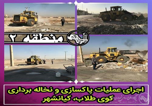 اجرای عملیات پاکسازی و نخاله برداری در منطقه ۲ شهرداری اهواز