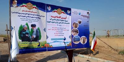 آیین افتتاح پروژه خطوط انتقال آب هویزه و دشت آزادگان برگزار شد