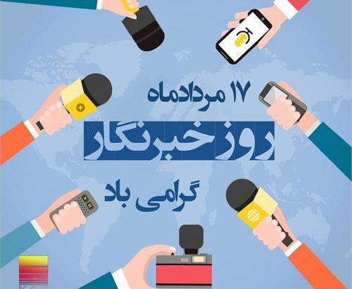 پیام روابط عمومی شرکت فولاد خوزستان به مناسبت روز خبرنگار