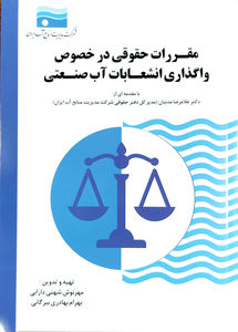 تدوین و چاپ کتاب مرجع مقررات حقوقی واگذاری انشعابات صنعتی توسط شرکت آب غدیر خوزستان