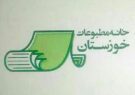 پاسداشت پیشکسوتان رسانه در بهمن ماه ۱۴۰۰ و نمایشگاه مطبوعات استان خوزستان در بهار ۱۴۰۱
