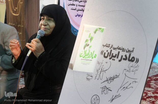 کتاب «مادر ایران» رونمایی شد
