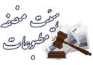 اعضا هیات منصفه مطبوعات خوزستان معرفی شدند
